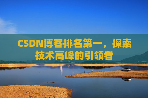 CSDN博客排名第一，探索技术高峰的引领者