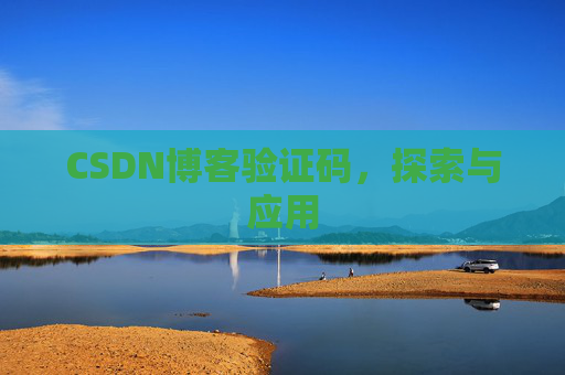 CSDN博客验证码，探索与应用