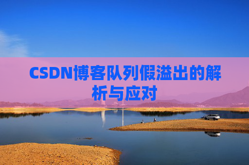 CSDN博客队列假溢出的解析与应对