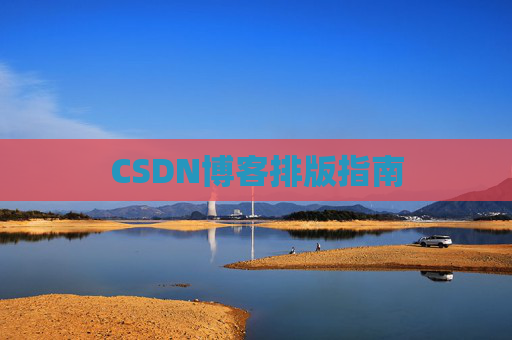 CSDN博客排版指南